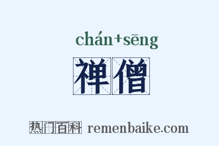 禅僧是什么意思的图片